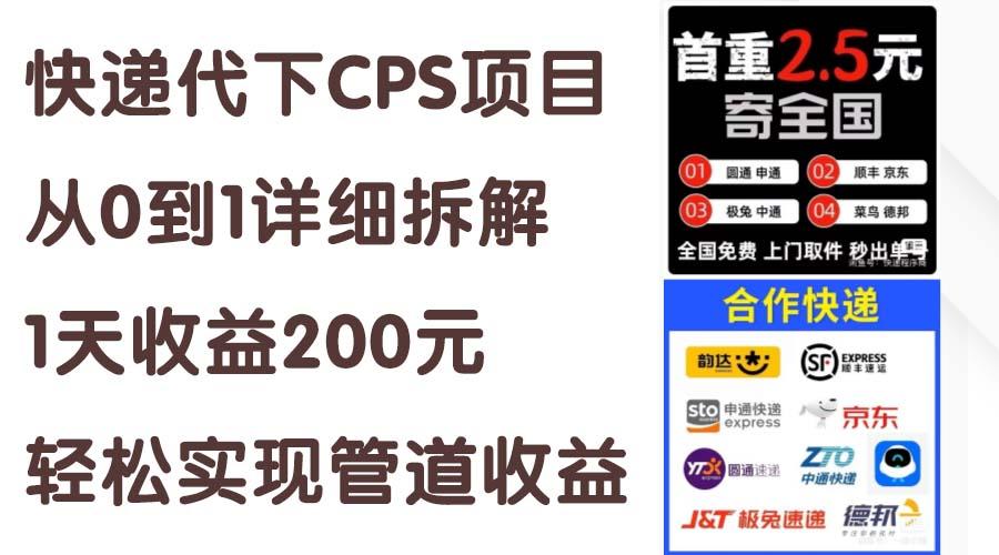 快递代下CPS项目从0到1详细拆解，1天收益200元，轻松实现管道收益-康仁安资源