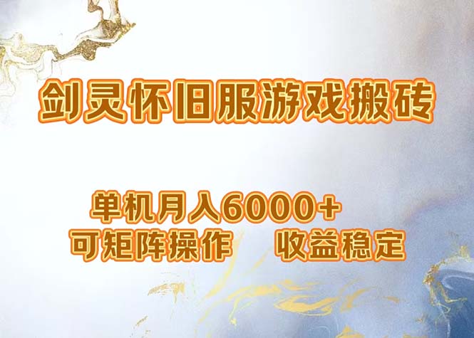 网游剑灵打金搬砖，单机月入6000+，可矩阵操作，收益稳定。-康仁安资源