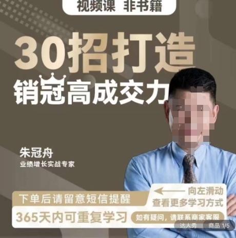 朱冠舟：30招打造销冠高成交力-企业管理精品视频课-康仁安资源