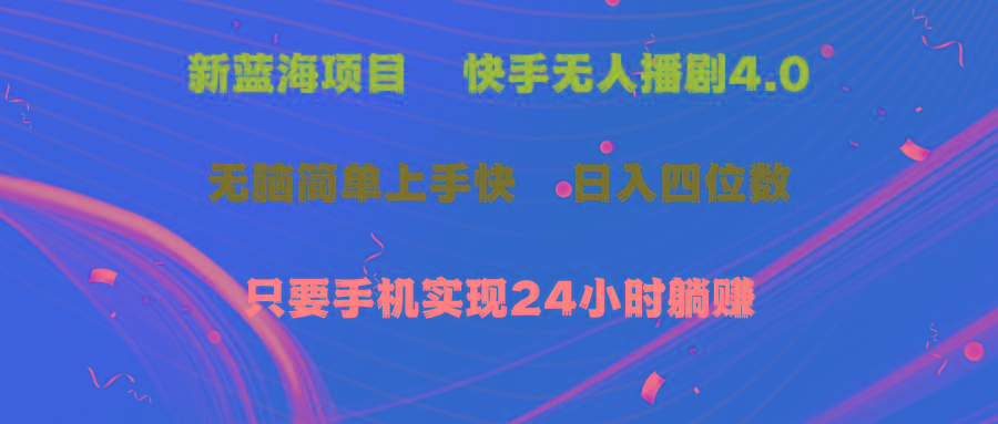 蓝海项目，快手无人播剧4.0最新玩法，一天收益四位数，手机也能实现24...-康仁安资源