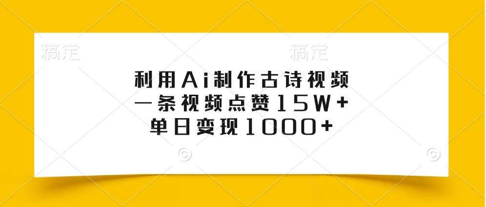 利用Ai制作古诗视频,一条视频点赞15W+,单日变现1000+-康仁安资源