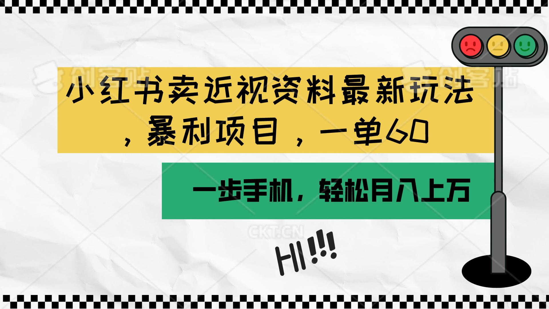 小红书卖近视资料最新玩法，一单60月入过万，一部手机可操作(附资料-康仁安资源