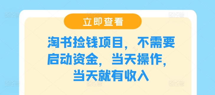 淘书捡钱项目，不需要启动资金，当天操作，当天就有收入-康仁安资源