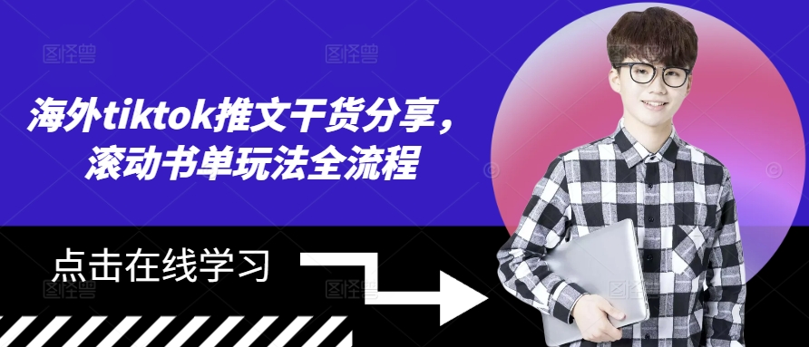 海外tiktok推文干货分享，滚动书单玩法全流程-康仁安资源