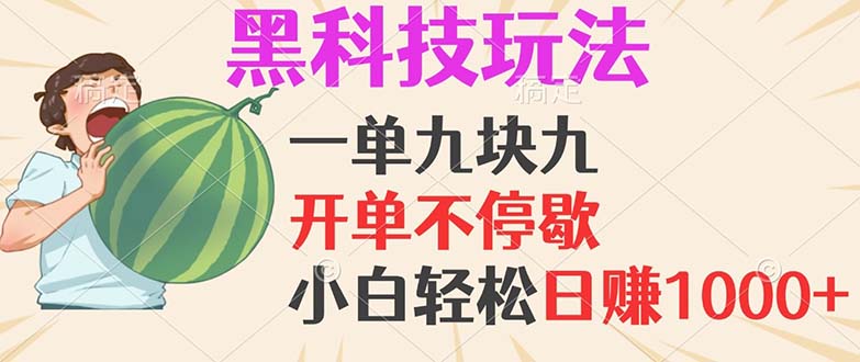 黑科技玩法,一单利润9.9,一天轻松100单,日赚1000+的项目,小白看完...-康仁安资源
