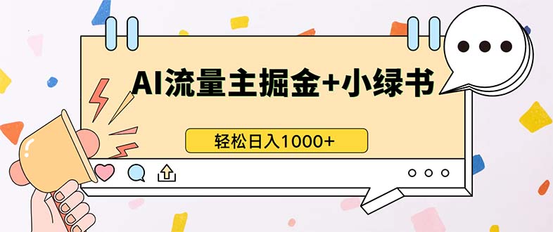 最新操作，公众号流量主+小绿书带货，小白轻松日入1000+-康仁安资源