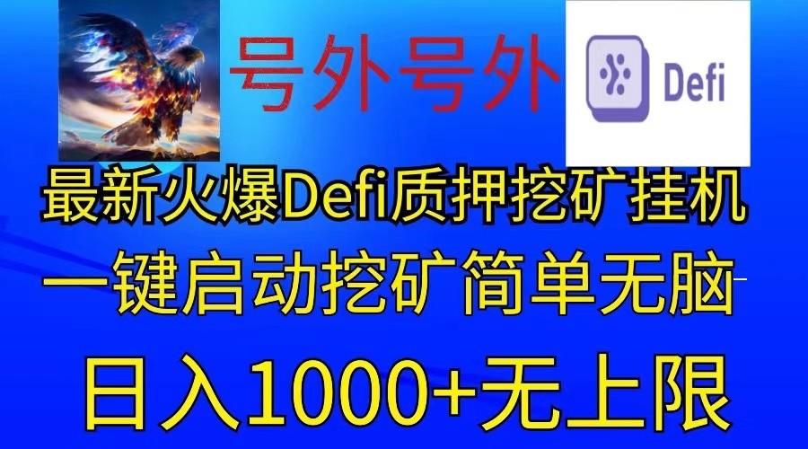最新火爆挂机,电脑手机都可以操作,简单无脑日入1000+无上限-康仁安资源
