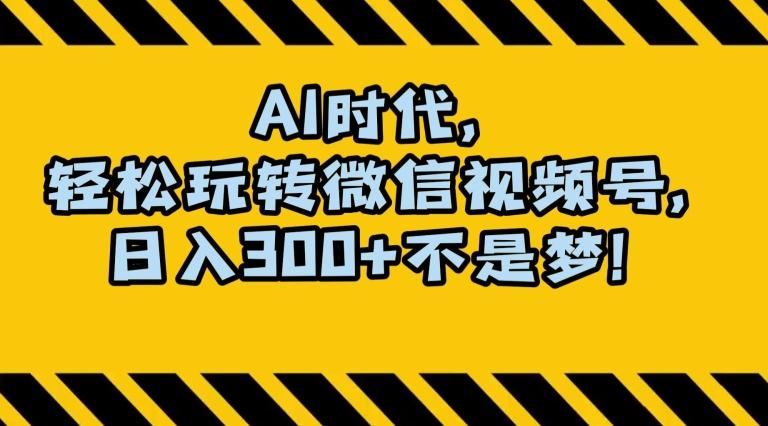 最新AI蓝海赛道，狂撸视频号创作分成，月入1万+，小白专属项目！【揭秘】-康仁安资源