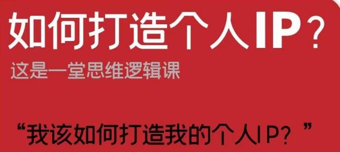 如何打造个人IP？这是一堂思维逻辑课“我该如何打造我的个人IP？”-康仁安资源