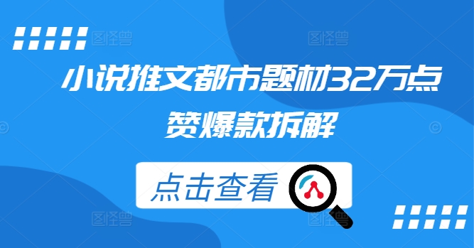 小说推文都市题材32万点赞爆款拆解-康仁安资源