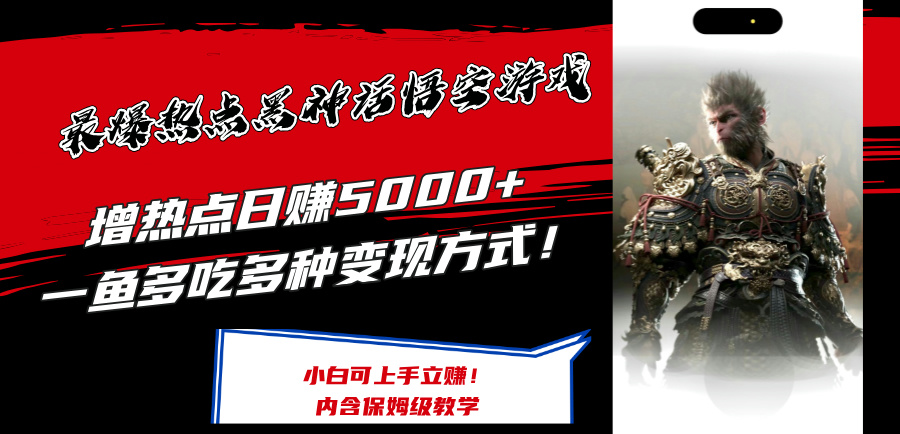 最爆热点黑神话悟空游戏，增热点日赚5k+，一鱼多吃多种变现方式，可立马上手赚钱【揭秘】-康仁安资源