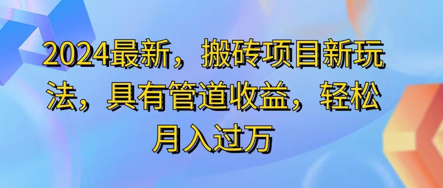 2024最近，搬砖收益新玩法，动动手指日入300+，具有管道收益-康仁安资源