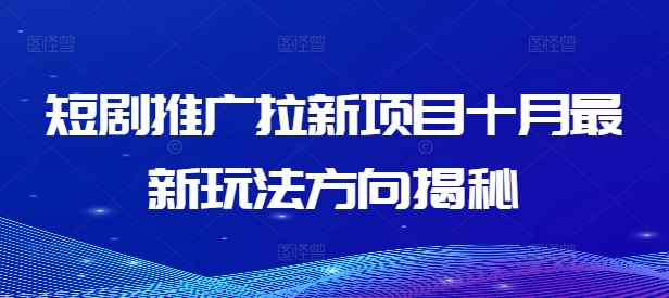 短剧推广拉新项目十月最新玩法方向揭秘-康仁安资源