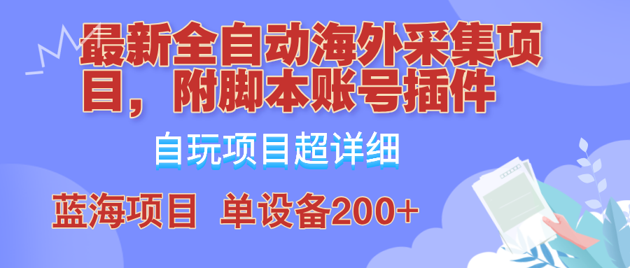 外面卖4980的全自动海外采集项目，带脚本账号插件保姆级教学，号称单日200+-康仁安资源