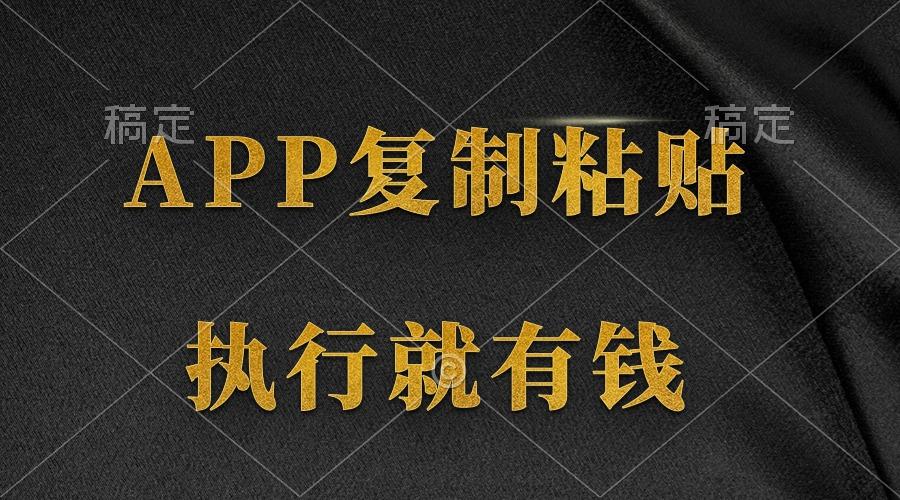 (9888期)两款APP，简单的粘贴复制，两分钟八元钱，无限做，执行就有收入-康仁安资源