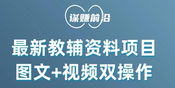 最新小学教辅资料项目，图文+视频双操作，单月稳定变现 1W+ 操作简单适合新手小白-康仁安资源
