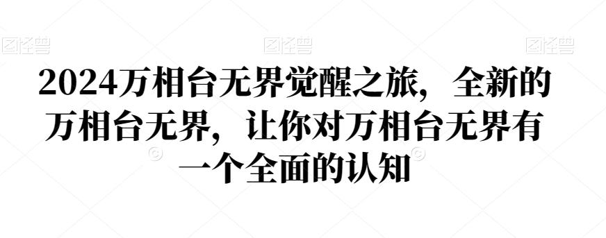 2024万相台无界觉醒之旅，全新的万相台无界，让你对万相台无界有一个全面的认知-康仁安资源