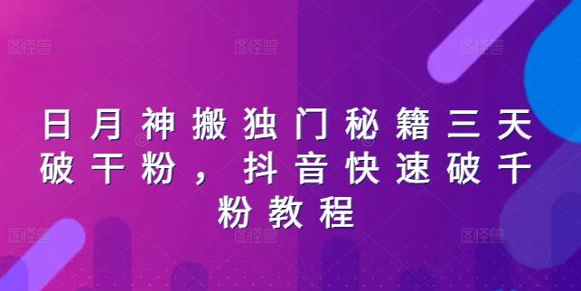 日月神搬独门秘籍三天破干粉，抖音快速破千粉教程-康仁安资源
