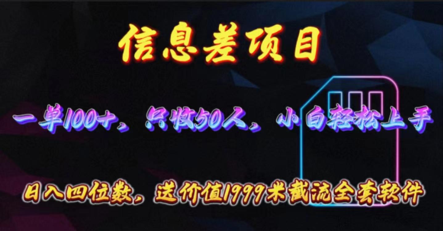 信息差项目，零门槛手机卡推广，一单100+，送价值1999元全套截流软件-康仁安资源