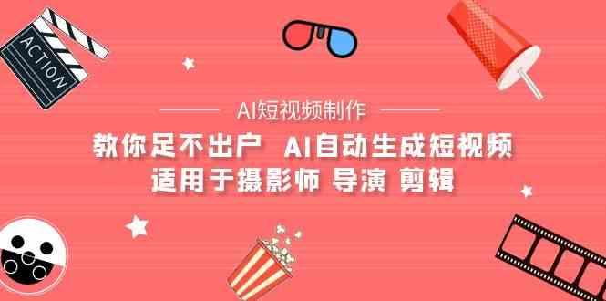 AI电影创作+AI短视频制作全套完整课程-适用于摄影师 导演 剪辑(25节课)-康仁安资源