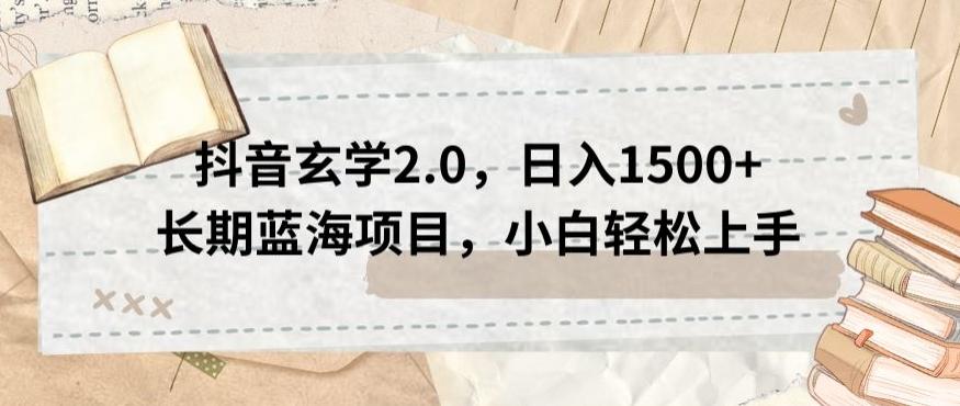 抖音玄学2.0，日入1500+长期蓝海项目，小白轻松上手-康仁安资源
