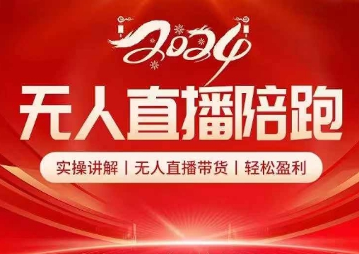 2024无人直播陪跑全套课，实操讲解，无人直播带货，轻松盈利-康仁安资源
