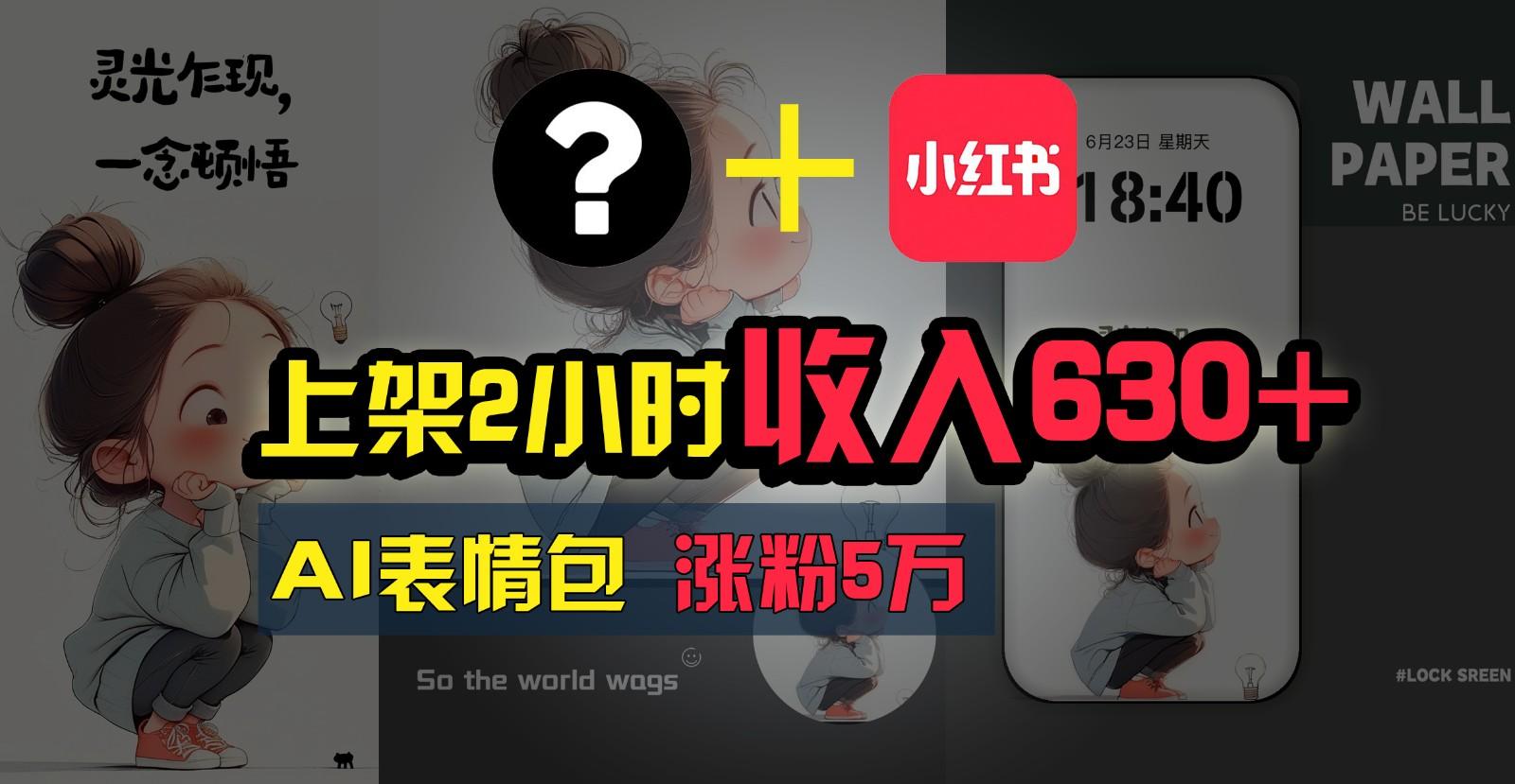 上架2小时收入630+，只要有手就能做的AI搞钱项目，奶奶看完都能学会!-康仁安资源