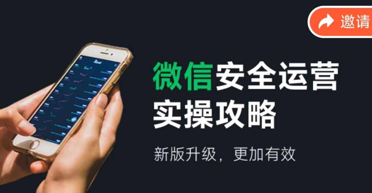 微信安全运营实操攻略，新版升级，更加有效-康仁安资源