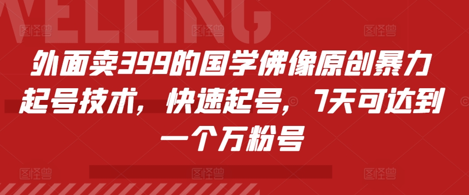 外面卖399的国学佛像原创暴力起号技术，快速起号，7天可达到一个万粉号-康仁安资源