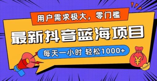最新抖音带货蓝海项目，用户需求极大！每天一小时轻松1000+，零门槛零投入【揭秘】-康仁安资源