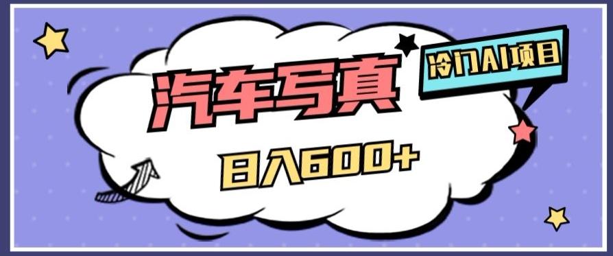 冷门AI项目，AI绘车汽车写真，轻轻松松日入500+【揭秘】-康仁安资源