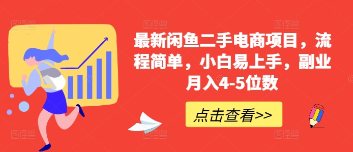 最新闲鱼二手电商项目，流程简单，小白易上手，副业月入4-5位数!-康仁安资源