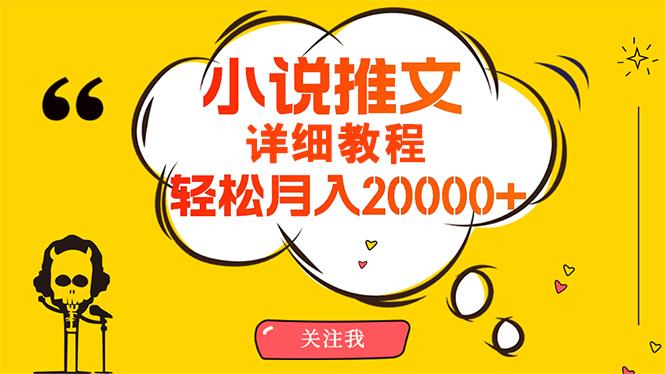 (10000期)简单操作，月入20000+，详细教程！小说推文项目赚钱秘籍！-康仁安资源