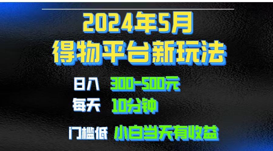 2024短视频得物平台玩法，去重软件加持爆款视频矩阵玩法，月入1w～3w-康仁安资源