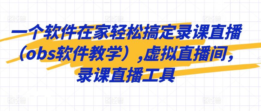 一个软件在家轻松搞定录课直播(obs软件教学),虚拟直播间，录课直播工具-康仁安资源