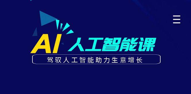 更懂商业的AI人工智能课，驾驭人工智能助力生意增长(更新99节)-康仁安资源
