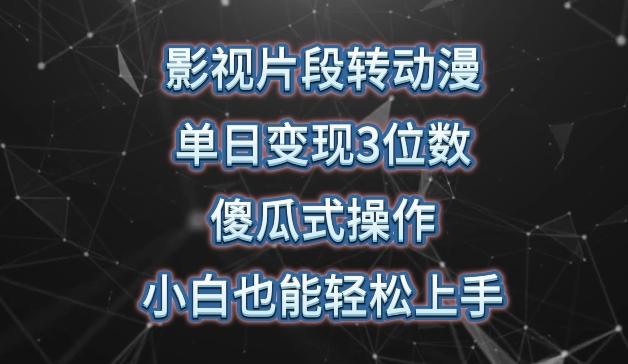 影视片段转动漫，单日变现3位数，暴力涨粉，傻瓜式操作，小白也能轻松上手【揭秘】-康仁安资源