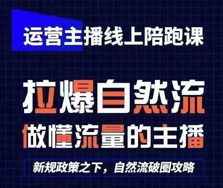 运营主播线上陪跑课，从0-1快速起号，猴帝1600线上课(更新24年5月)-康仁安资源