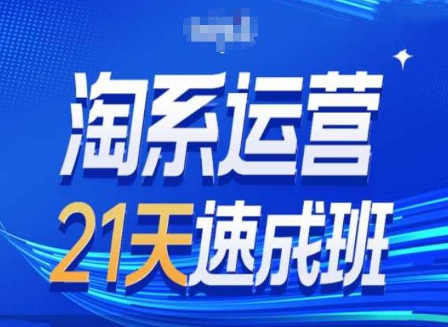 淘系运营24天速成班第28期最新万相台无界带免费流量-康仁安资源