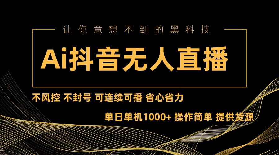 Ai抖音无人直播项目:不风控,不封号,可连续可播,省心省力-康仁安资源