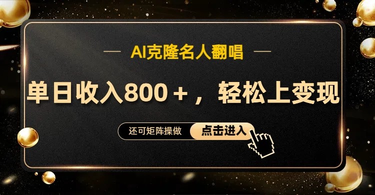 AI克隆名人翻唱，流量奇迹，轻松上手变现！-康仁安资源