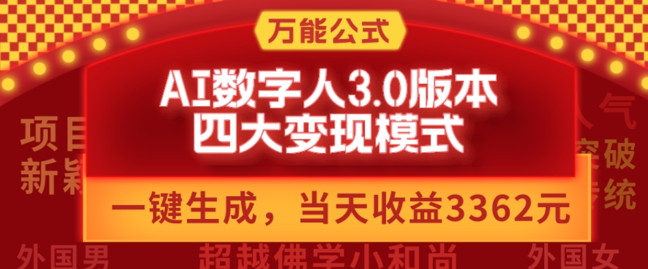 万能公式AI数字人3.0版，一键生成，四大变现模式，每天10分钟，当天变现3362元？-康仁安资源