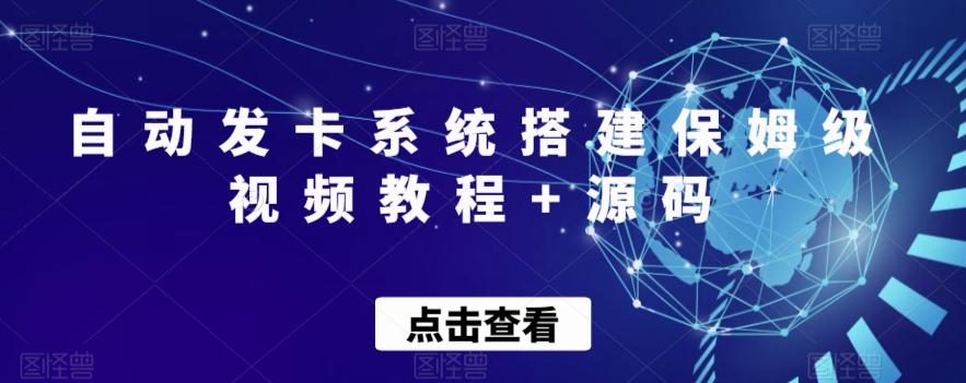 自动发卡系统搭建保姆级视频教程+源码-康仁安资源