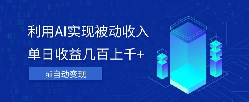 利用ai实现被动收入，单日收益几百上千+，无需动脑，傻瓜式操作【揭秘】-康仁安资源