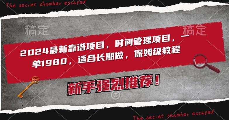 2024最新靠谱项目，时间管理项目，收徒一单1980，适合长期做，保姆级教程【揭秘】-康仁安资源