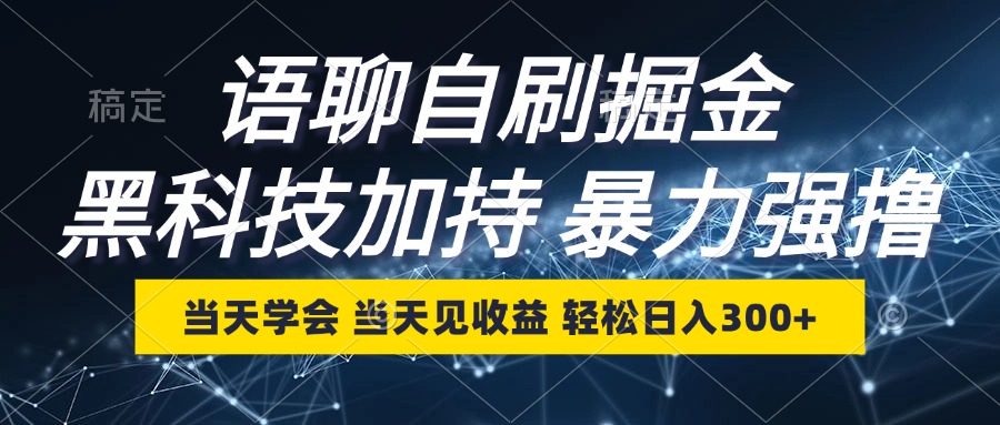 语聊自刷掘金，当天学会，当天见收益，轻松日入300+-康仁安资源