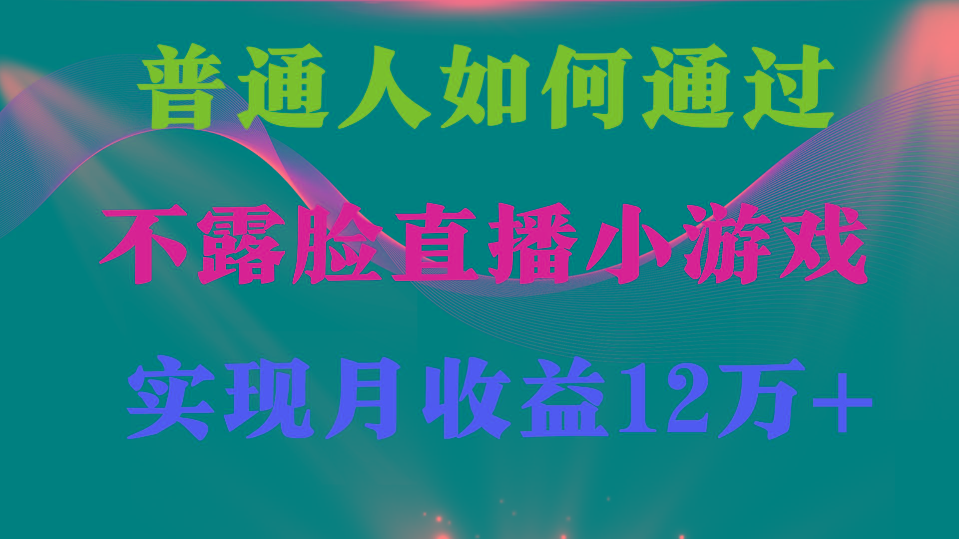 (9661期)普通人逆袭项目 月收益12万+不用露脸只说话直播找茬类小游戏 收益非常稳定-康仁安资源
