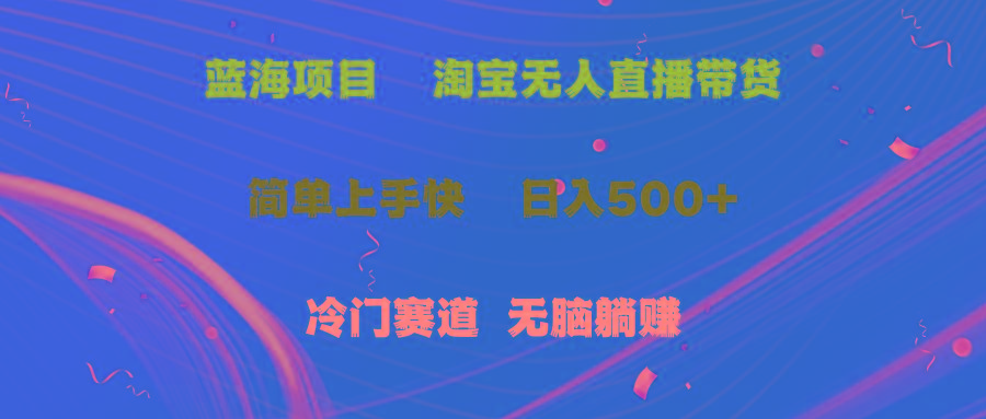 蓝海项目  淘宝无人直播冷门赛道  日赚500+无脑躺赚  小白有手就行-康仁安资源