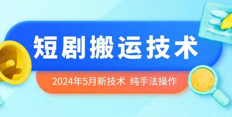 2024年5月最新的短剧搬运技术，纯手法技术操作【揭秘】-康仁安资源