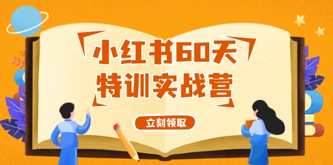 小红书60天特训实战营(系统课)从0打造能赚钱的小红书账号(55节课)-康仁安资源